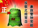 廉政警钟常敲