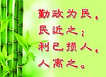 勤政为民 民近之
