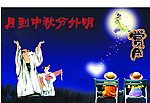 中秋赏月
