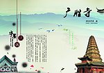 广胜寺杂志封面