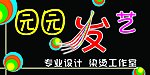 园园发艺