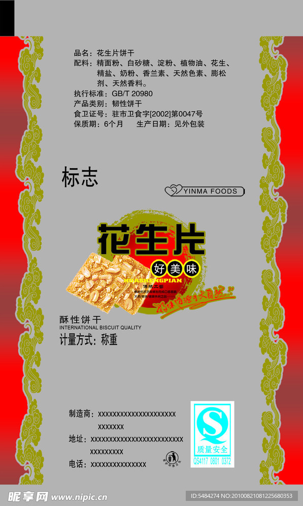 花生片