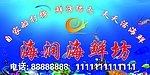 海润海鲜坊