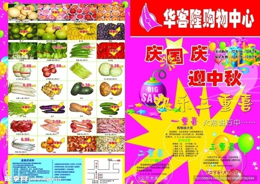 庆国庆超市宣传单