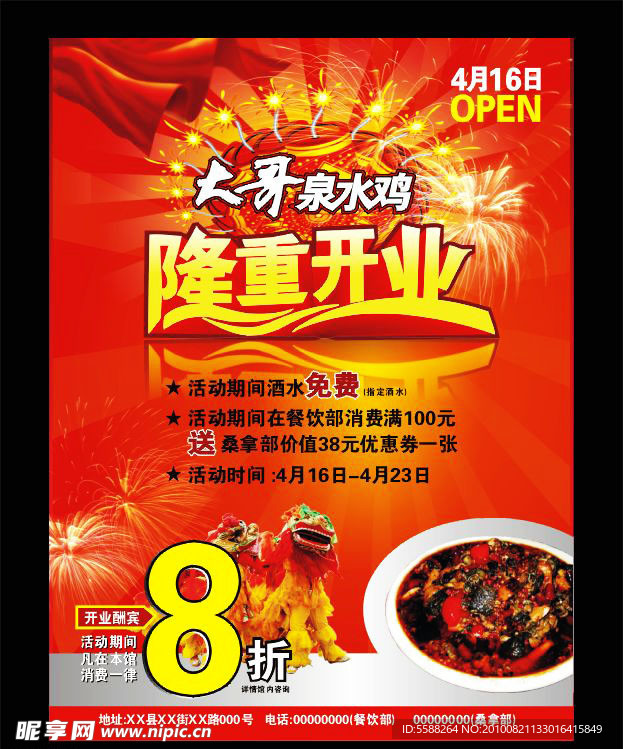 泉水鸡开业海报