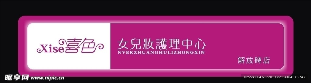 喜色护理中心