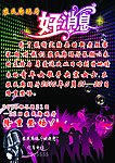 好消息宣传单