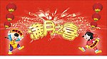 满月之喜