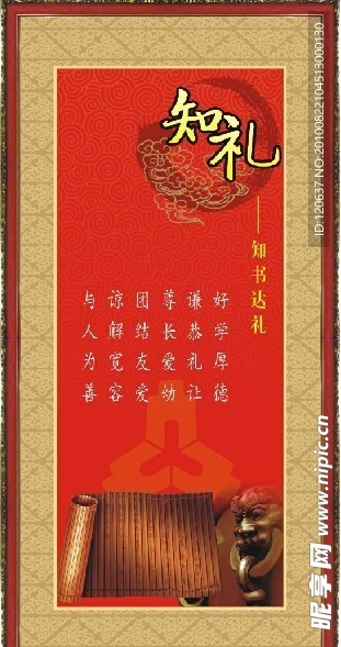 现代公民教育 知礼