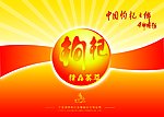 枸杞精品荟萃