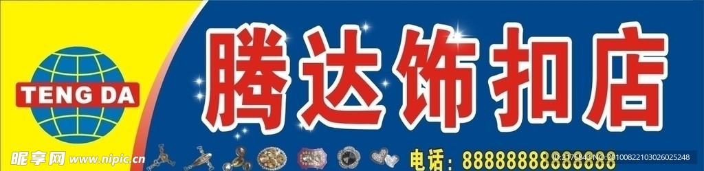 饰扣店招牌