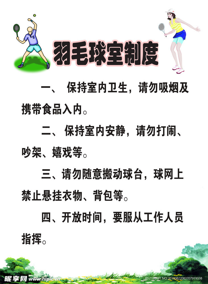 羽毛球制度