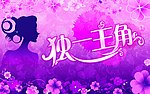 主角