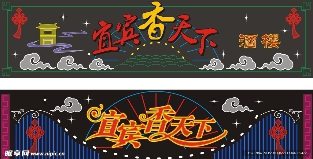 酒楼霓虹灯设计