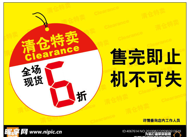 清仓特卖