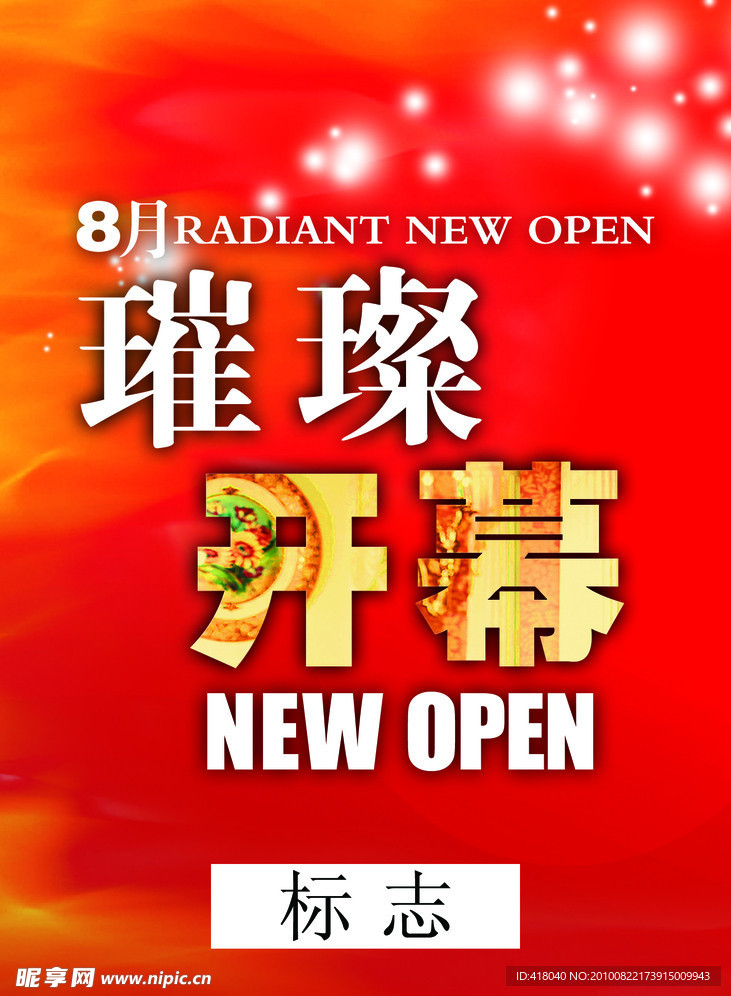 璀璨开幕