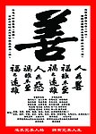 行善