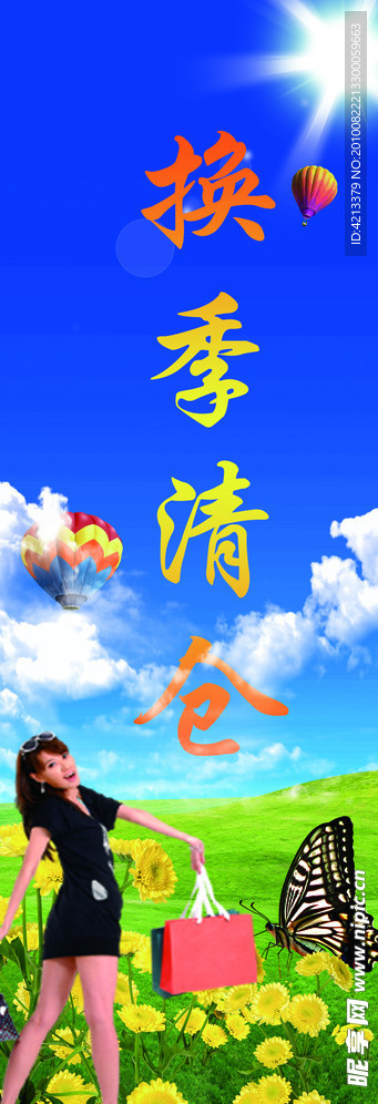 换季清仓
