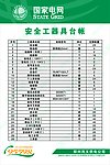 供电所安全工器具台帐