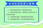 如何实现制度化管理