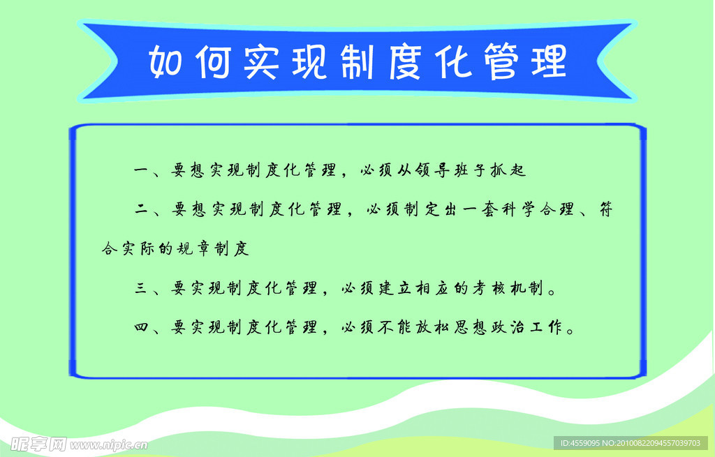 如何实现制度化管理
