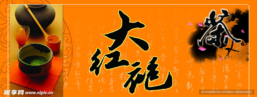 大红袍