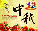 经典中秋