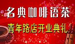 名典咖啡