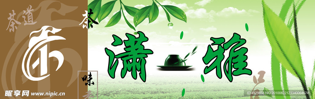 茶业