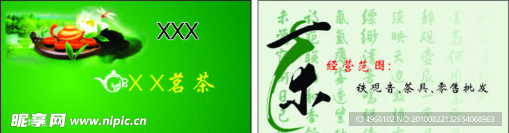 茗茶名片模板