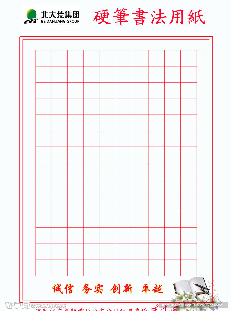 北大荒集团硬笔书法专用信纸