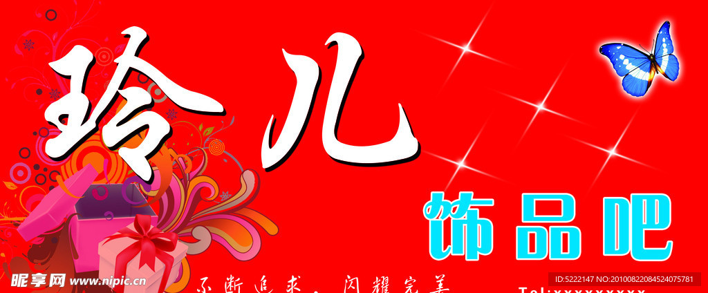 饰品广告