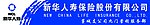 新华人寿