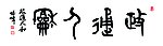 书法大篆体