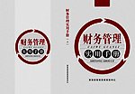 财务手册