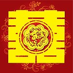 生肖狗 红双喜 囍