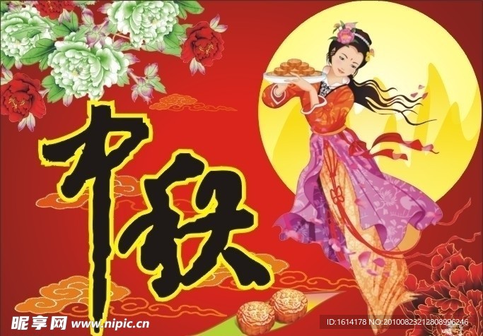 中秋
