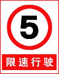 限速5迈行驶