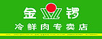 金锣