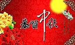 中秋