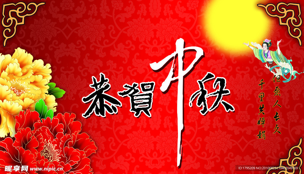 中秋