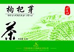枸杞芽茶