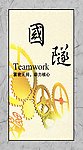 挂画
