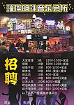 璀璨明珠音乐会所通版