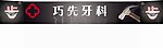 牙科