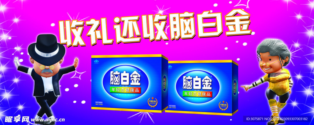 脑白金素材