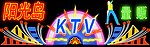阳光岛KTV量贩