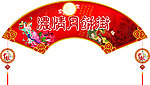 中秋吊牌