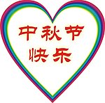 中秋节快乐
