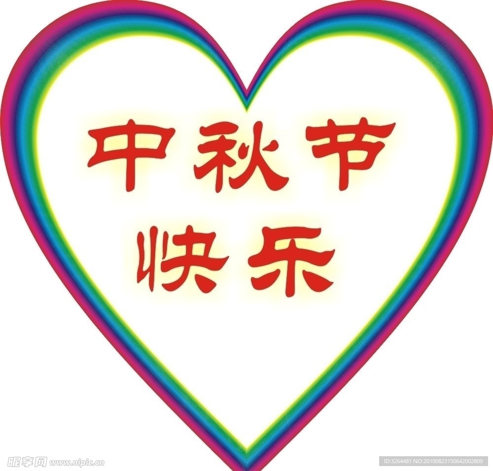 中秋节快乐